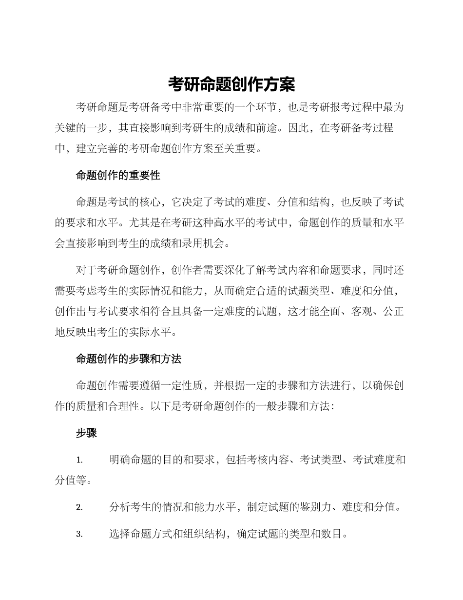 考研命题创作方案_第1页
