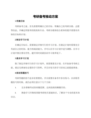 考研备考推进方案