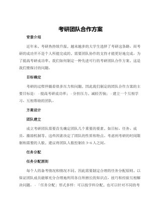 考研团队合作方案