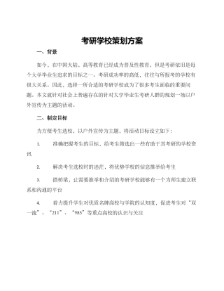 考研学校策划方案