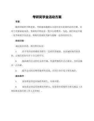 考研奖学金活动方案