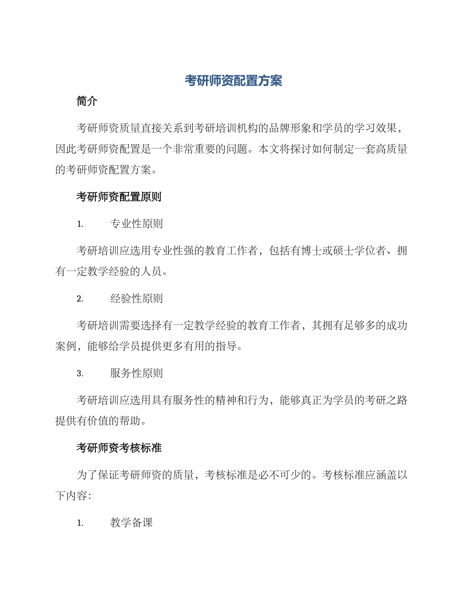 考研师资配置方案_第1页