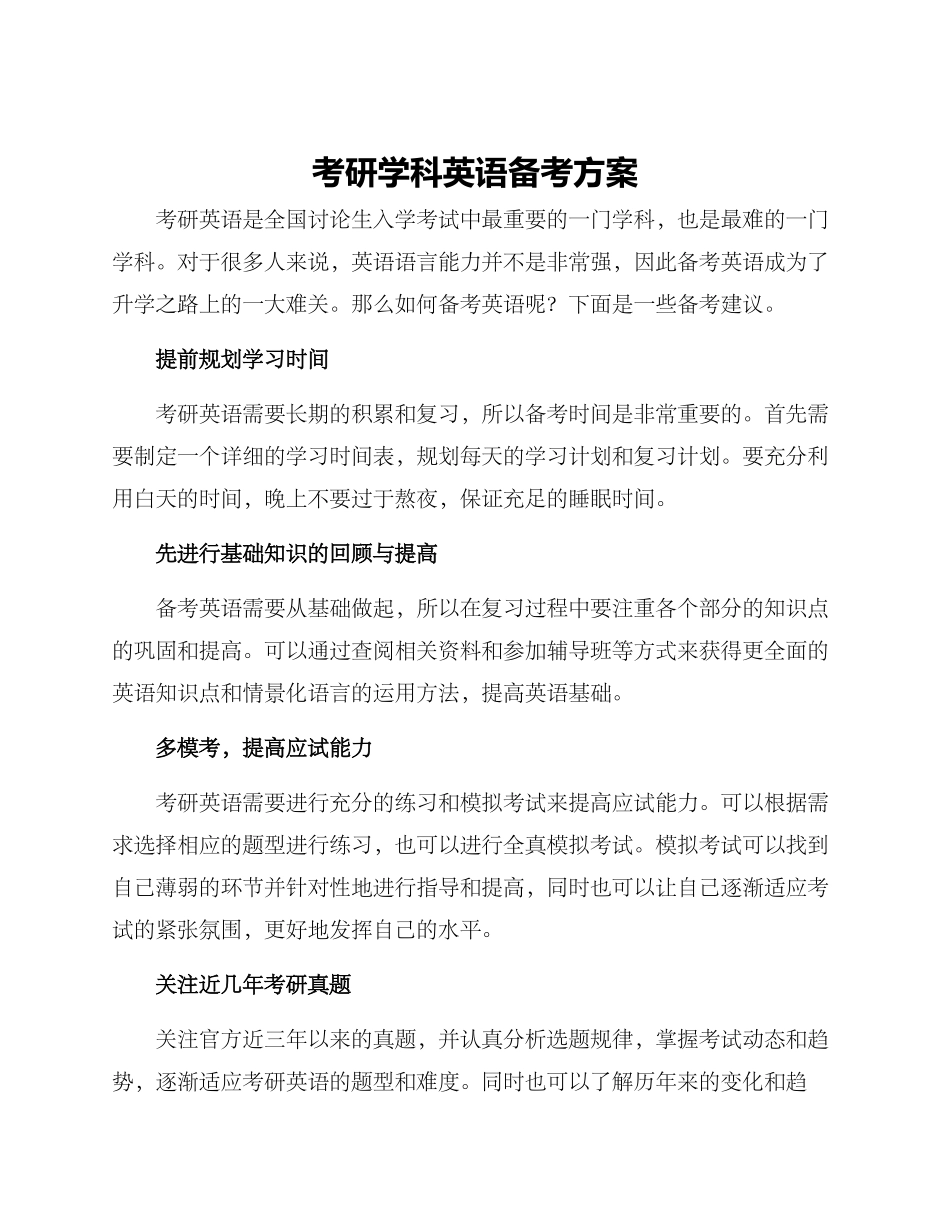 考研学科英语备考方案_第1页