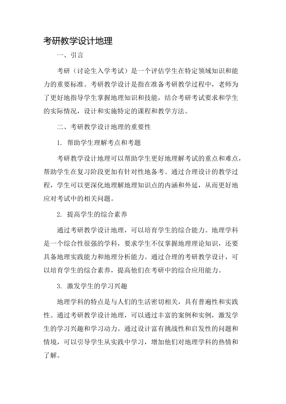 考研教学设计地理_第1页