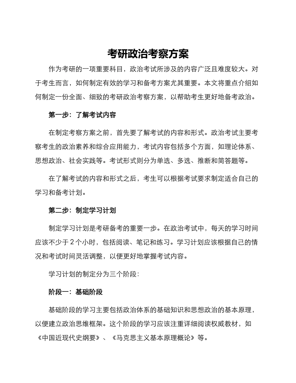 考研政治考察方案_第1页