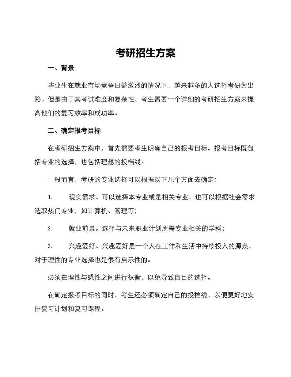 考研招生方案_第1页