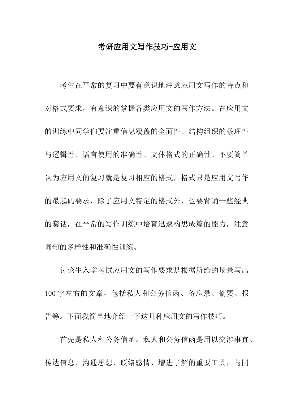考研应用文写作技巧-应用文_第1页