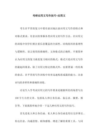 考研应用文写作技巧-应用文
