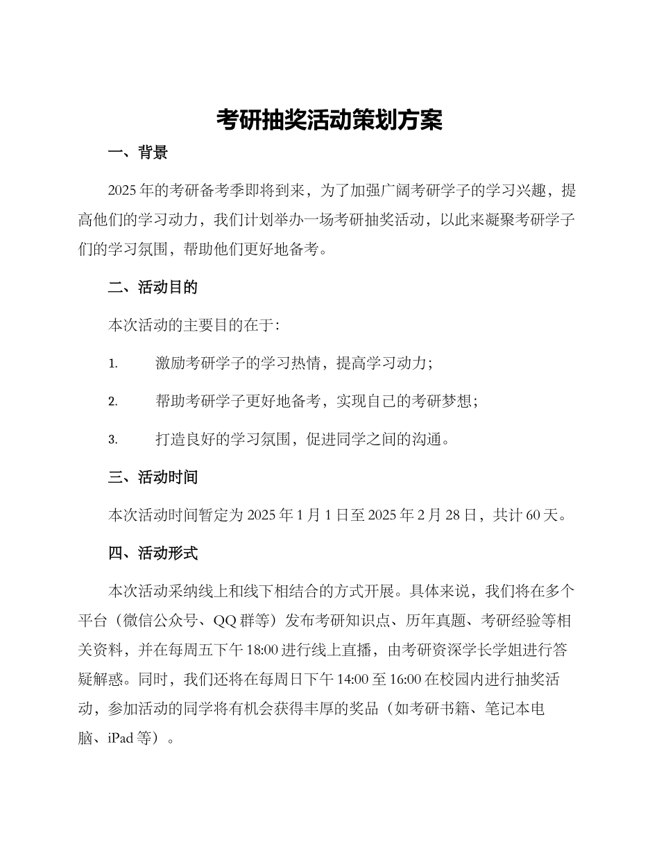 考研抽奖活动策划方案_第1页