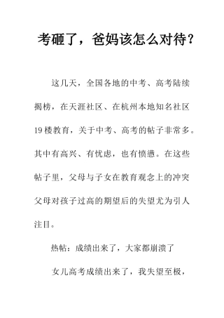 考砸了-爸妈该怎么对待？