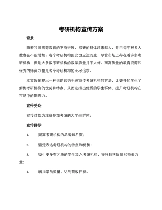 考研机构宣传方案