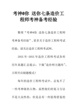 考神@你-送你七条造价工程师考神备考经验