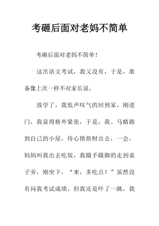 考砸后面对老妈不简单