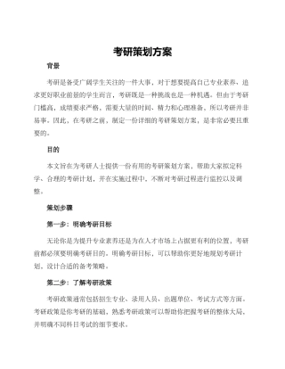 考研策划方案