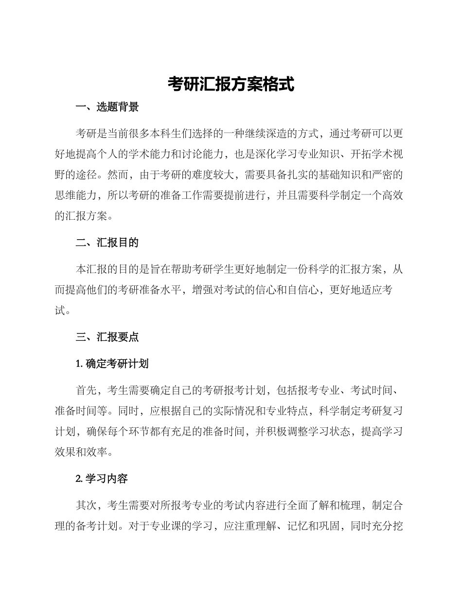 考研汇报方案格式_第1页