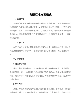 考研汇报方案格式