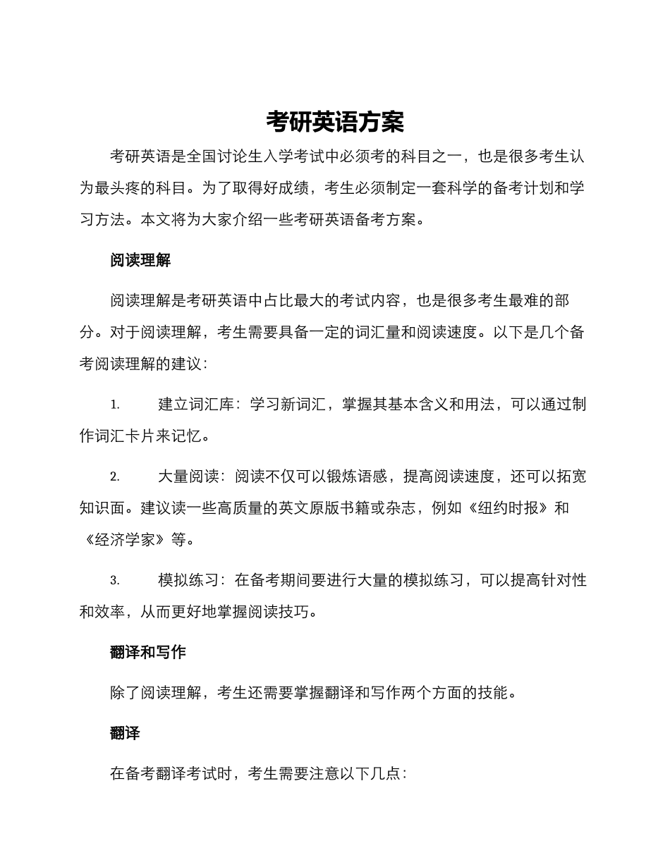 考研英语方案_第1页