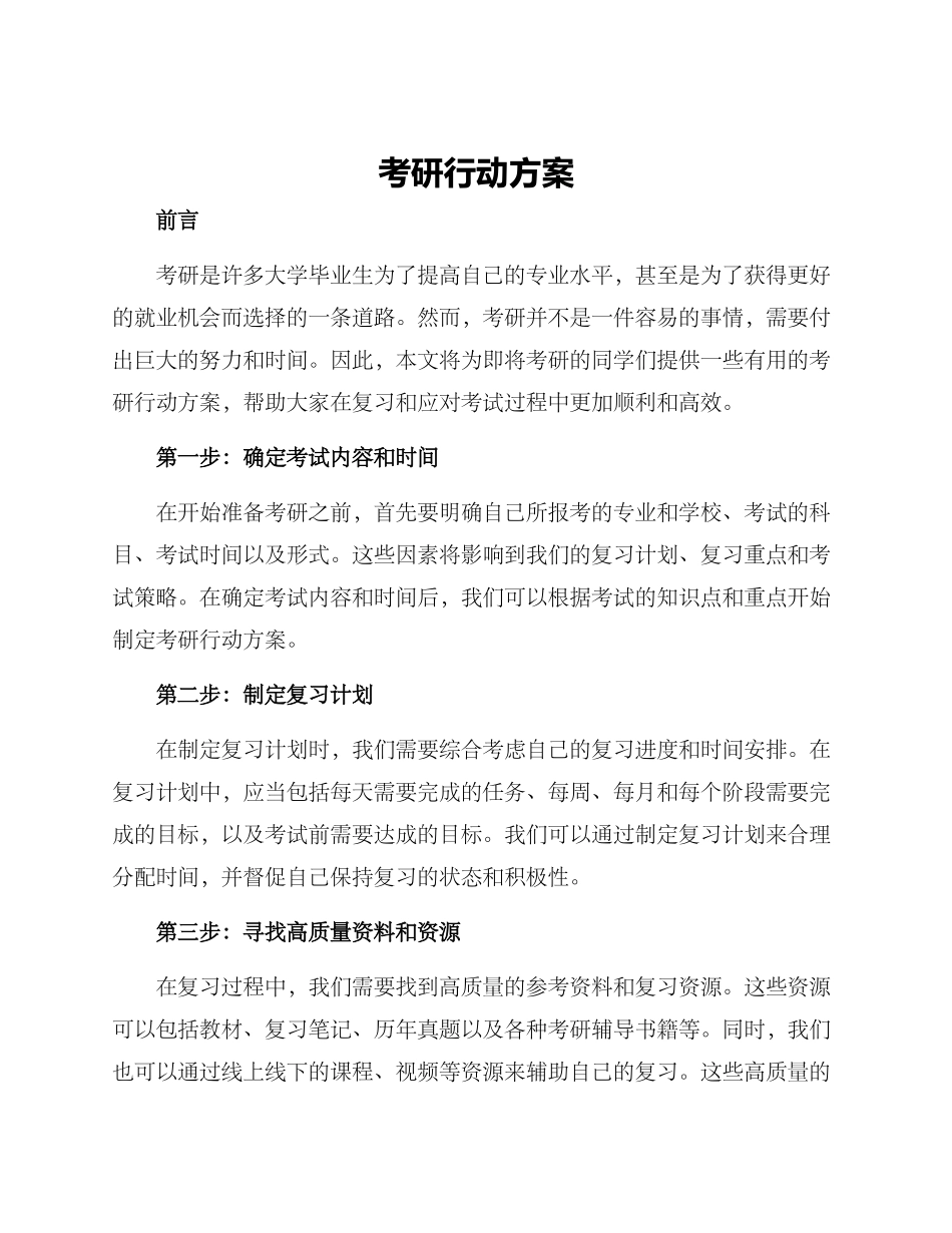 考研行动方案_第1页