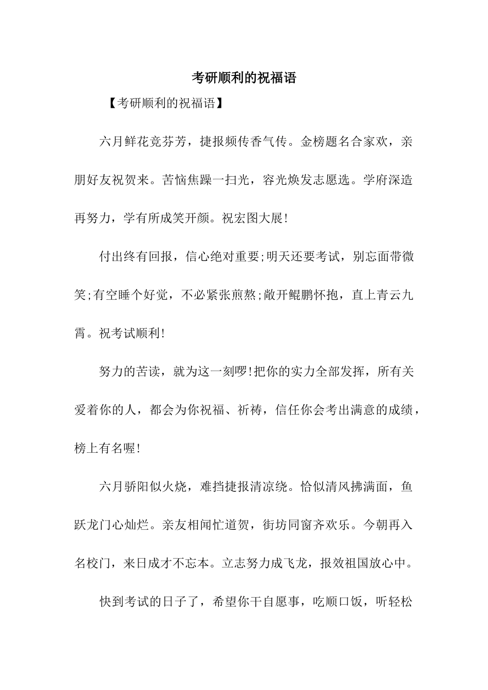 考研顺利的祝福语_第1页