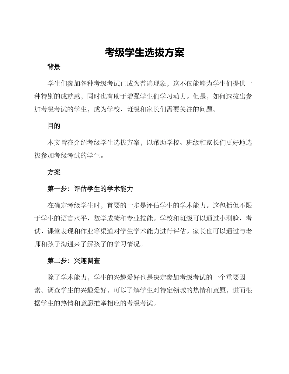 考级学生选拔方案_第1页