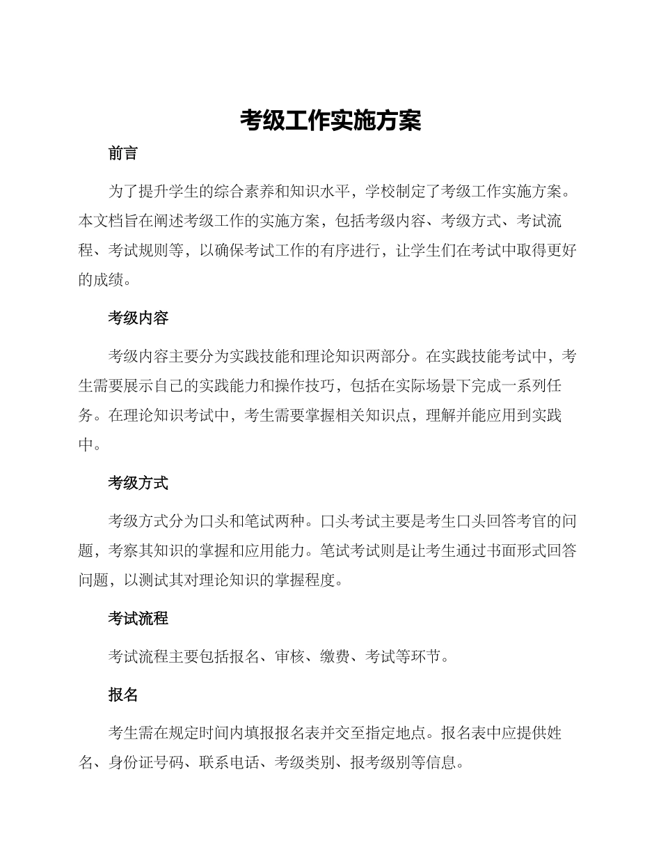 考级工作实施方案_第1页