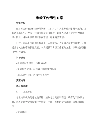 考级工作策划方案