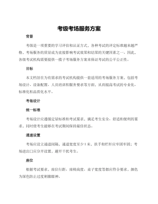 考级考场服务方案