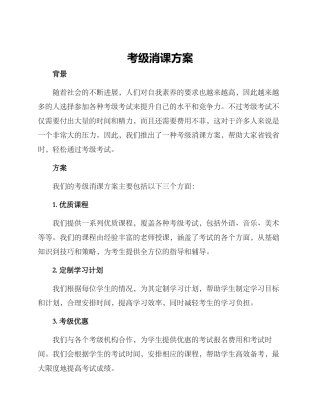 考级消课方案