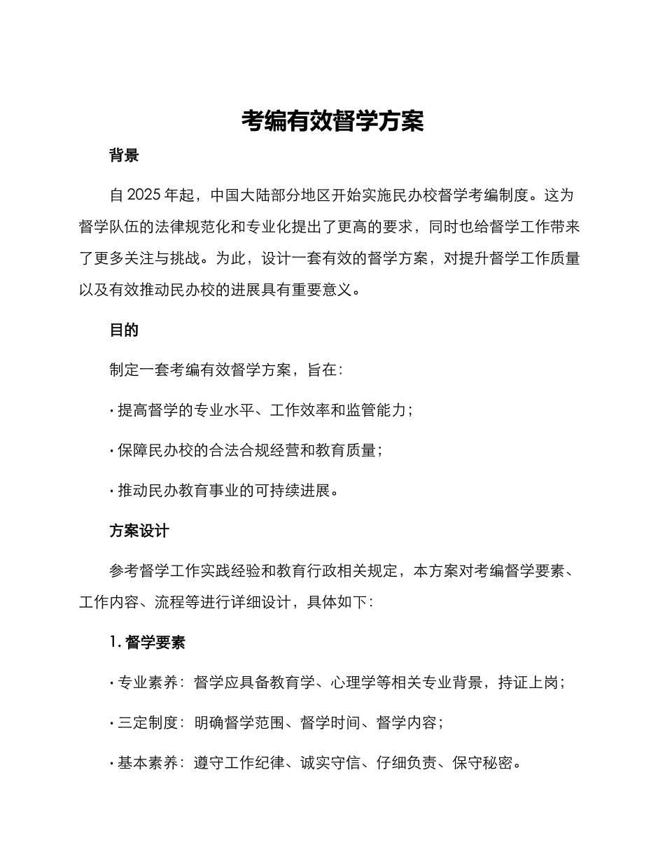 考编有效督学方案_第1页