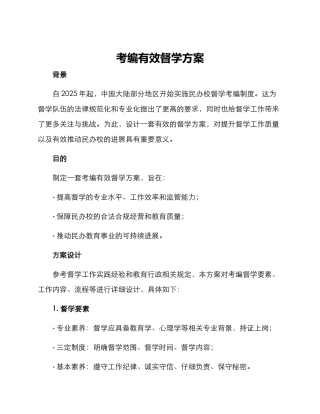 考编有效督学方案