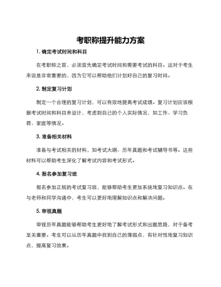 考职称提升能力方案