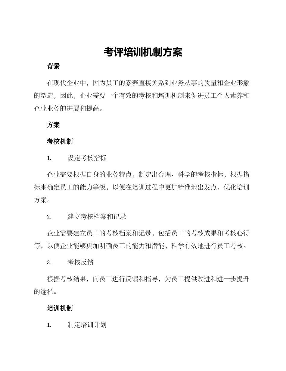 考评培训机制方案_第1页