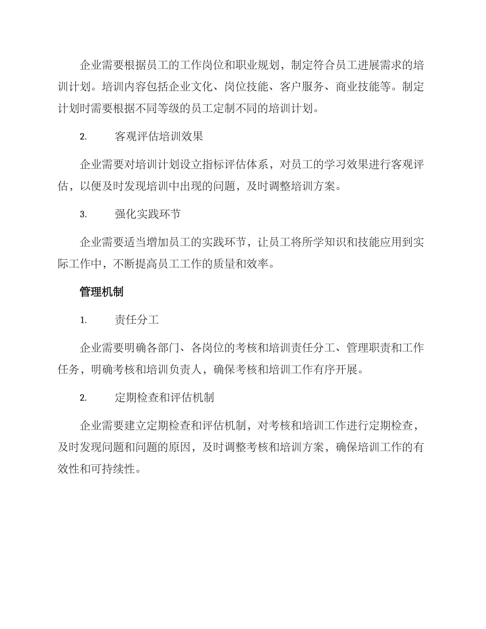 考评培训机制方案_第2页