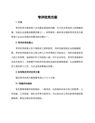 考评优秀方案