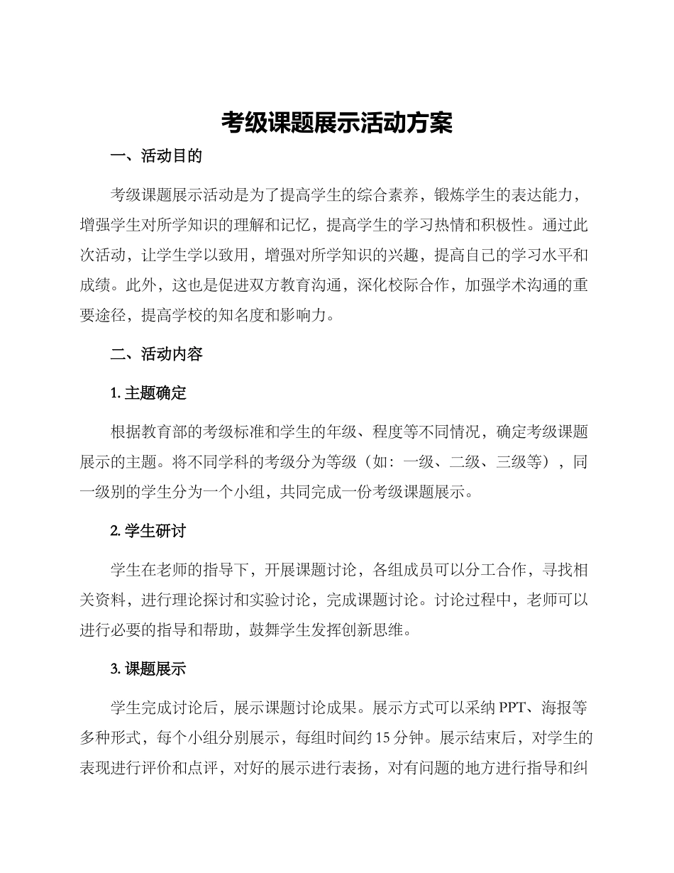 考级课题展示活动方案_第1页