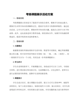 考级课题展示活动方案