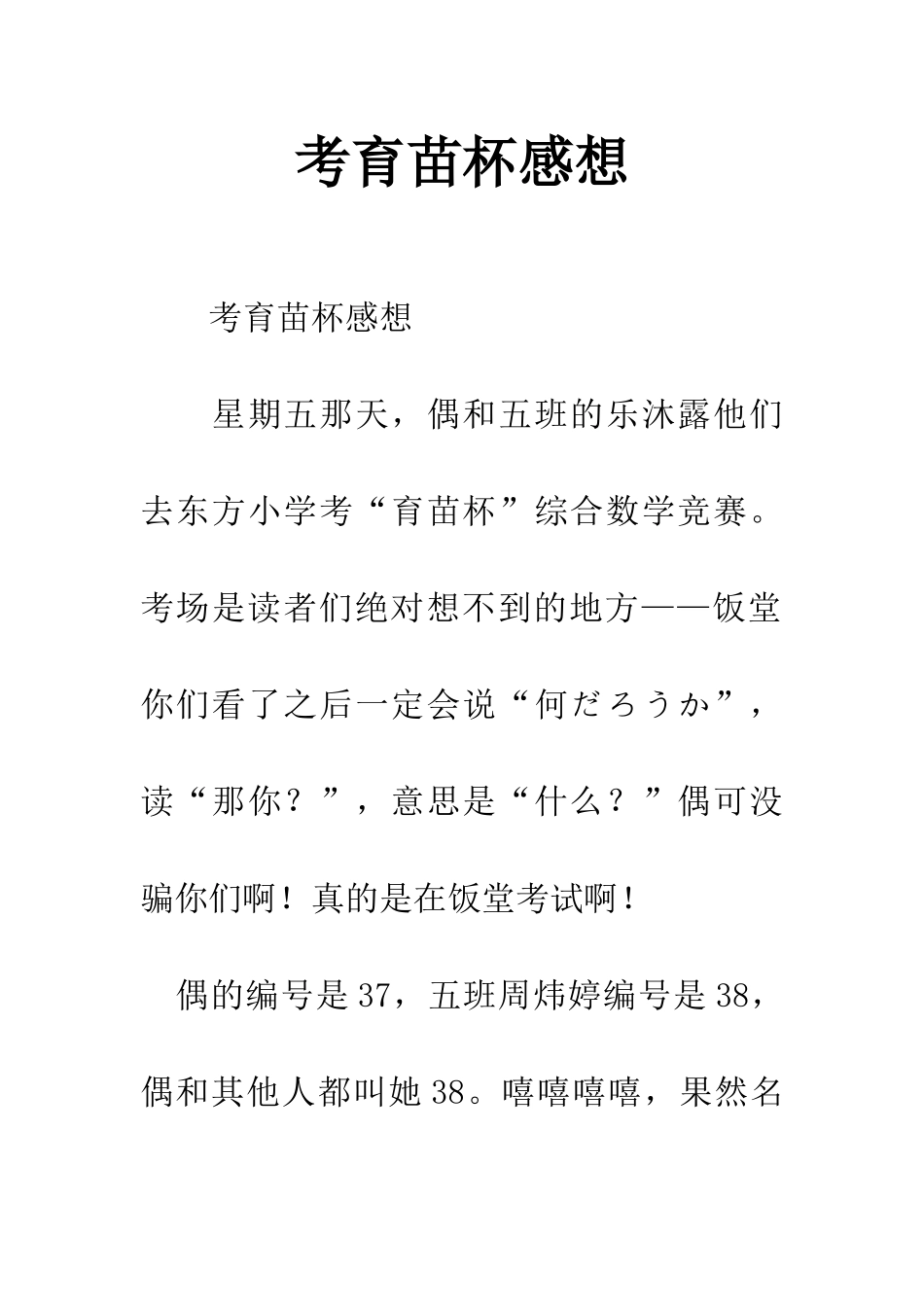 考育苗杯感想_第1页