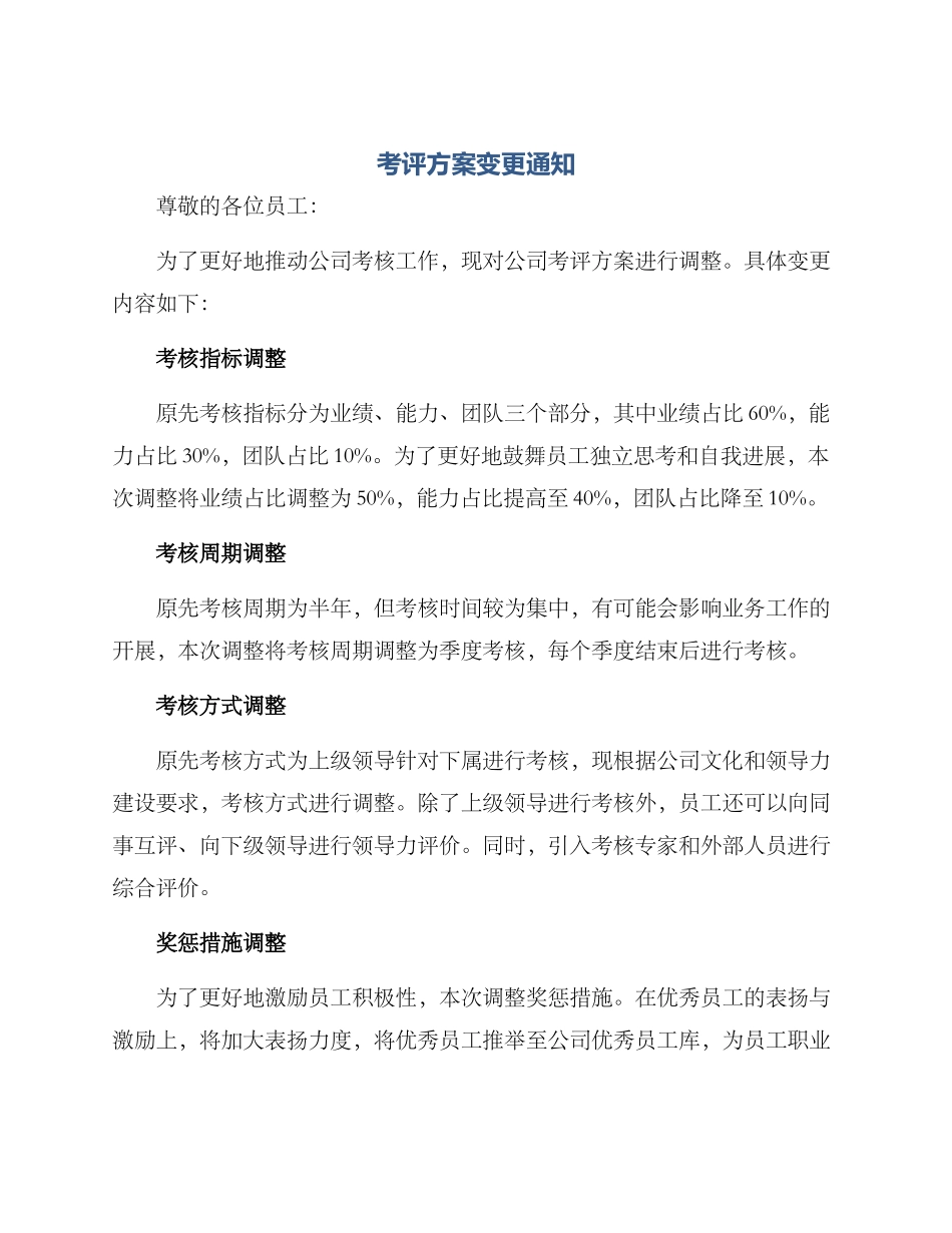 考评方案变更通知_第1页