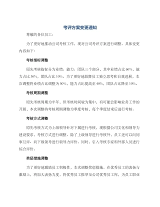 考评方案变更通知