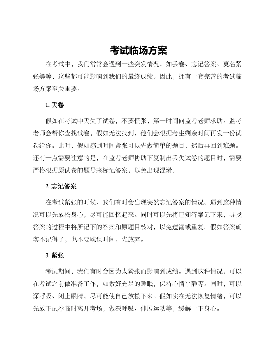 考试临场方案_第1页