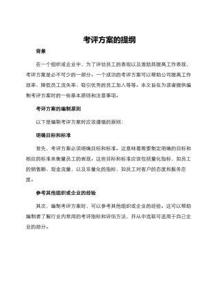 考评方案的提纲