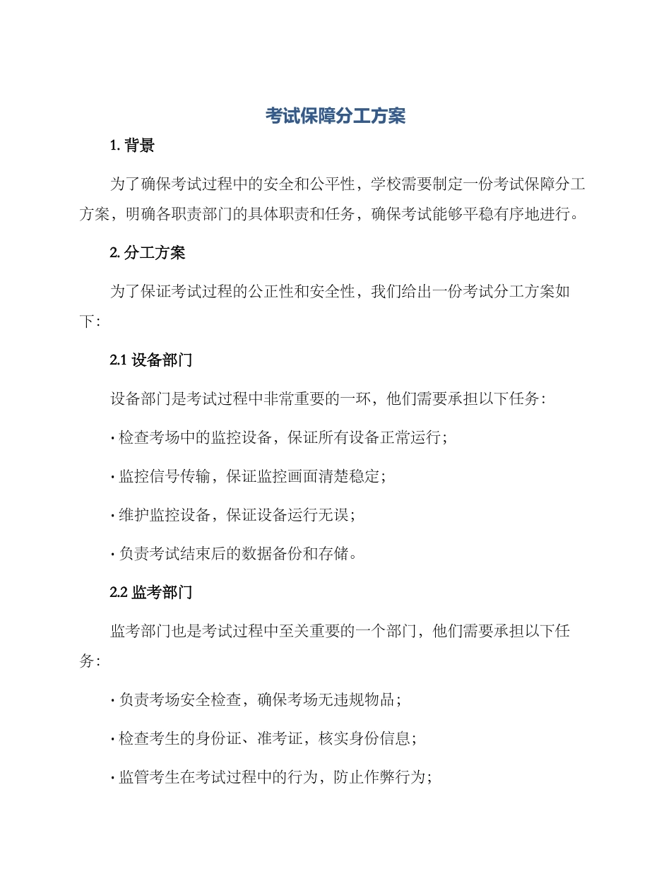 考试保障分工方案_第1页
