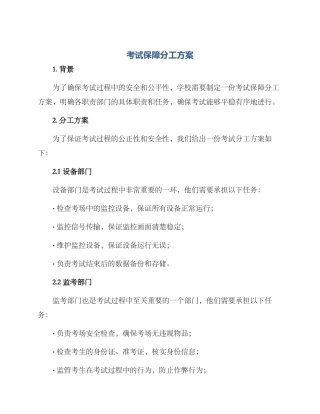 考试保障分工方案