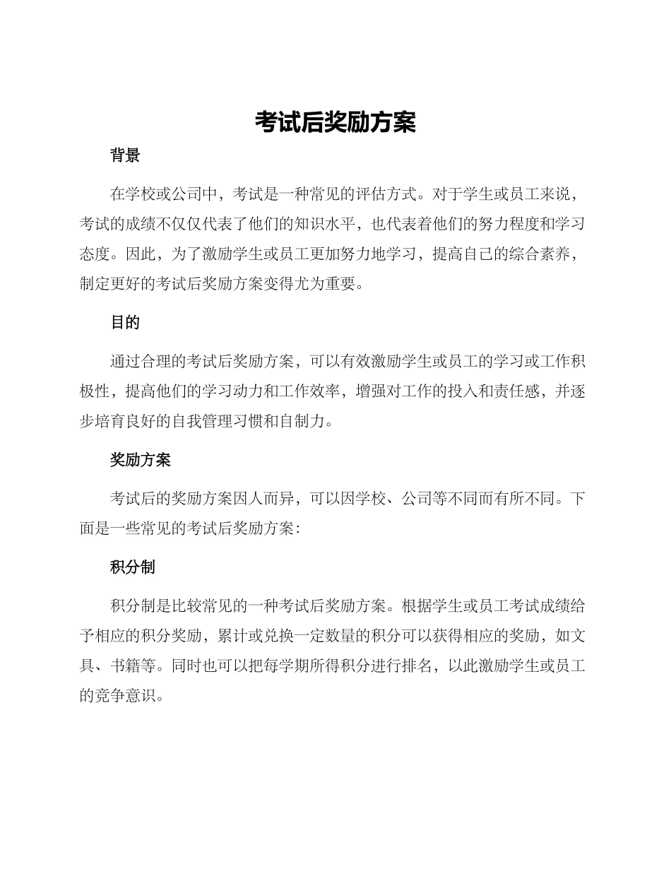 考试后奖励方案_第1页