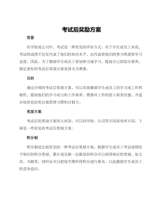 考试后奖励方案