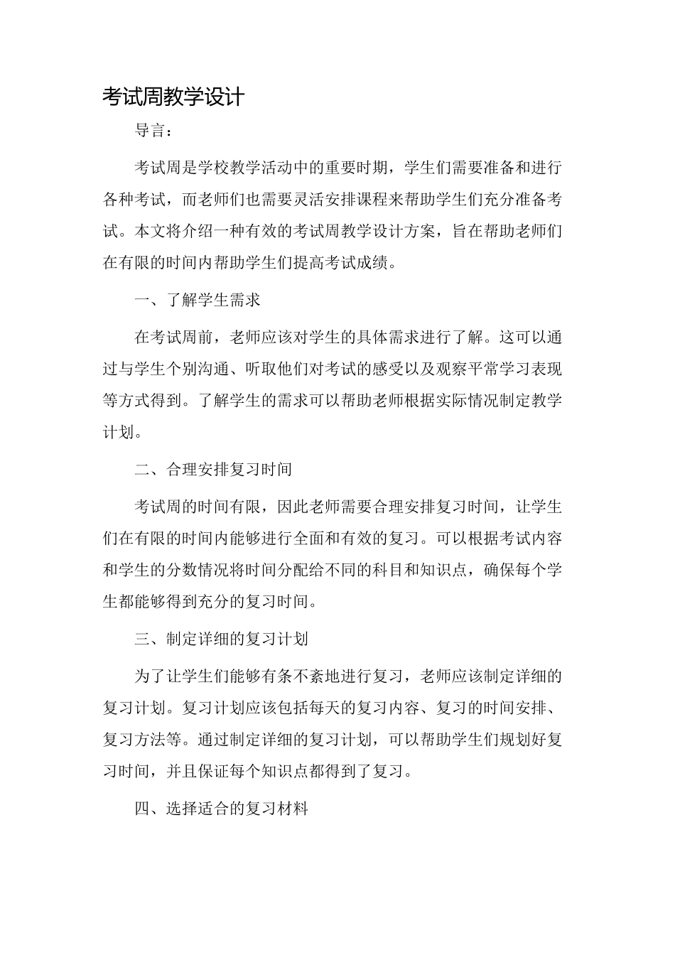 考试周教学设计_第1页