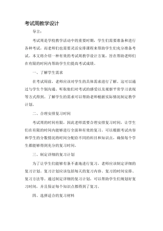 考试周教学设计
