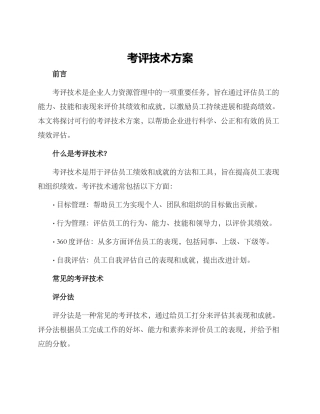 考评技术方案
