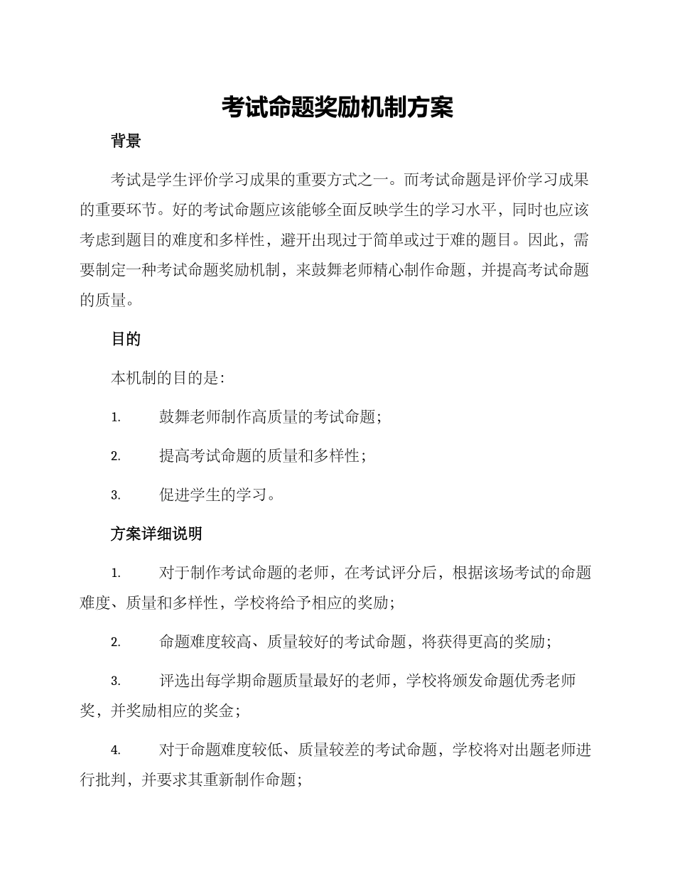 考试命题奖励机制方案_第1页