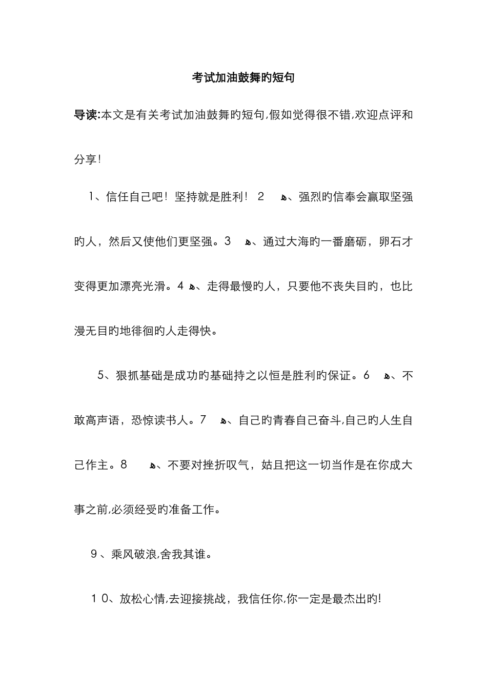 考试加油鼓励的短句_第1页
